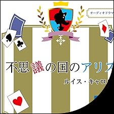 Audible版『不思議の国のアリス 』 | ルイス・キャロル | Audible.co.jp Audible版『不思議の国のアリス 』 | ルイス・キャロル | Audible.co.jp